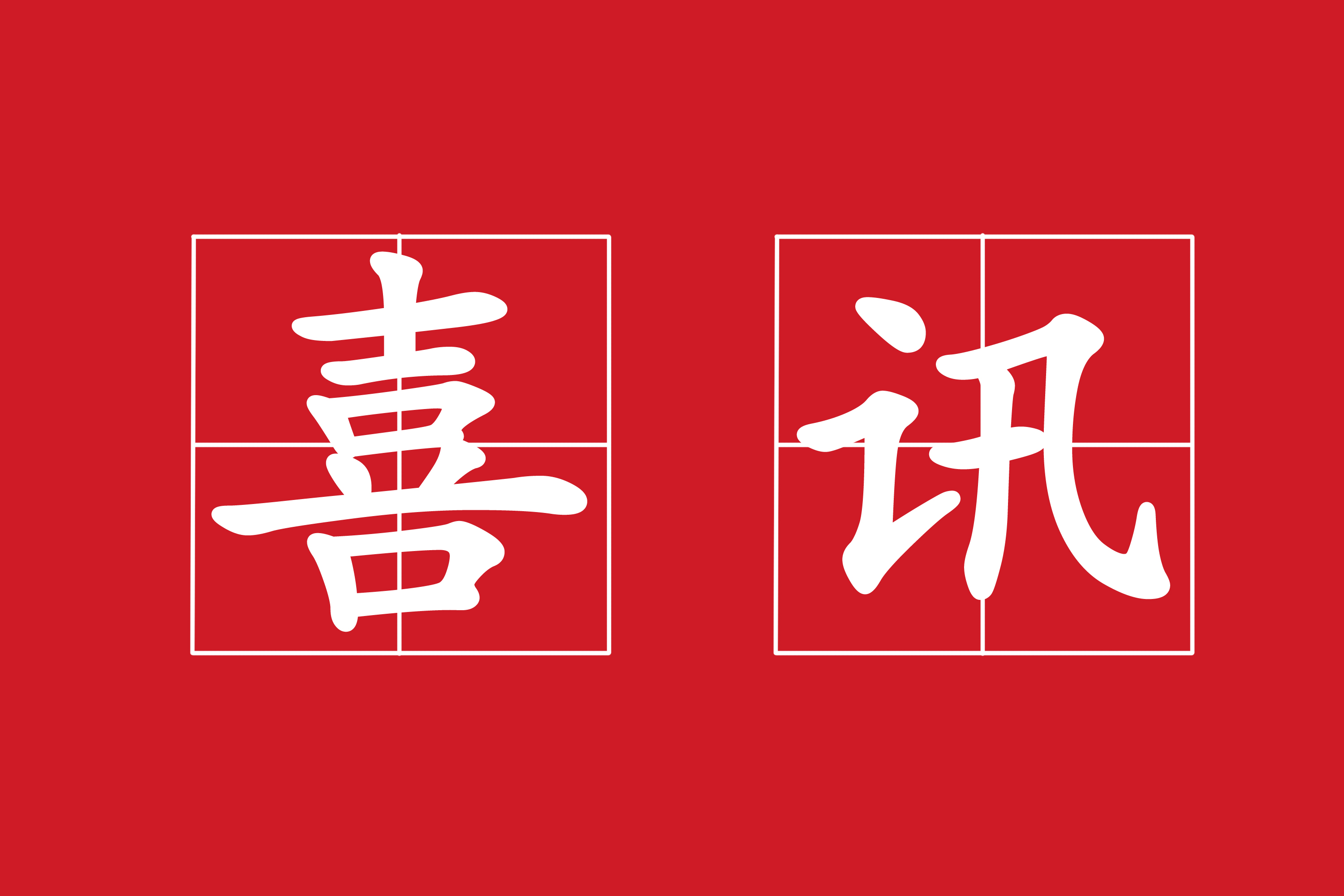 熱烈祝賀我司“昌寧縣耈街鄉(xiāng)小灣庫區(qū)農(nóng)村環(huán)境連片整治項目”中標