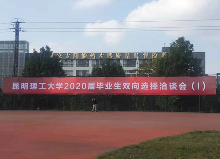 昆明理工大學2020屆畢業(yè)生雙向選擇洽談會