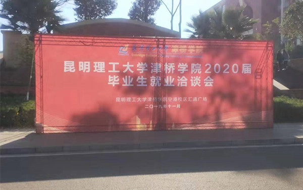 昆明理工大學津橋?qū)W院2020屆畢業(yè)生就業(yè)洽談會