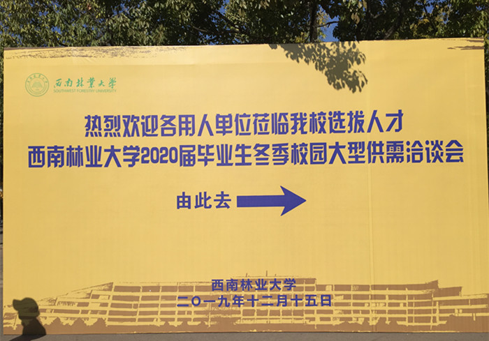 西南林業(yè)大學(xué)2020屆畢業(yè)生冬季校園大型供需洽談會