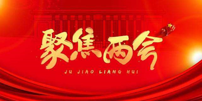 全國(guó)兩會(huì) | 聚焦垃圾