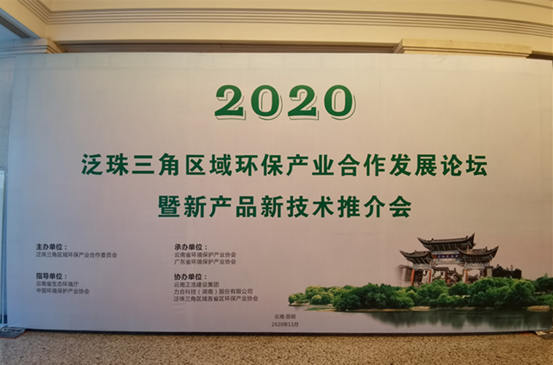 合眾參加2020泛珠三角區(qū)域環(huán)保產(chǎn)業(yè)合作發(fā)展論壇