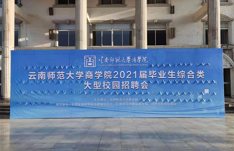 合眾參加云南師范大學(xué)商學(xué)院2021屆畢業(yè)生綜合類大型校園招聘會(huì)