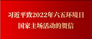 習(xí)近平致2022年六五環(huán)境日國家主場活動的賀信