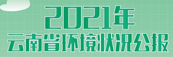 一圖讀懂 | 2021年云南省環(huán)境狀況公報