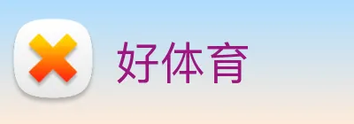 好体育 Logo
